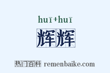 辉辉是什么意思的图片